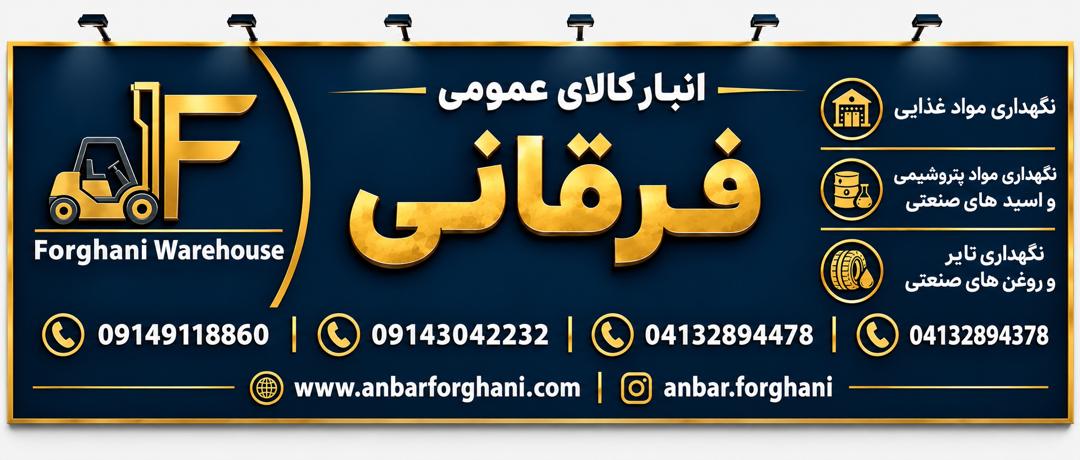شماره‌های تماس انبار کالای عمومی فرقانی؛ نگهداری مواد غذایی، پتروشیمی و تایر