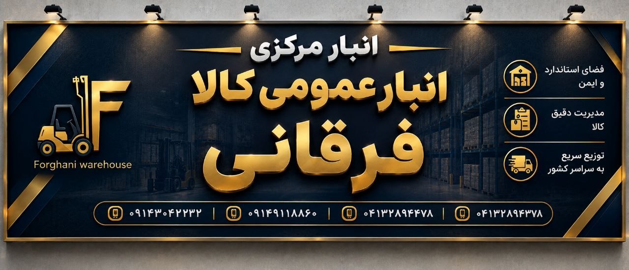 تابلوی انبار مرکزی؛ انبار عمومی کالا فرقانی